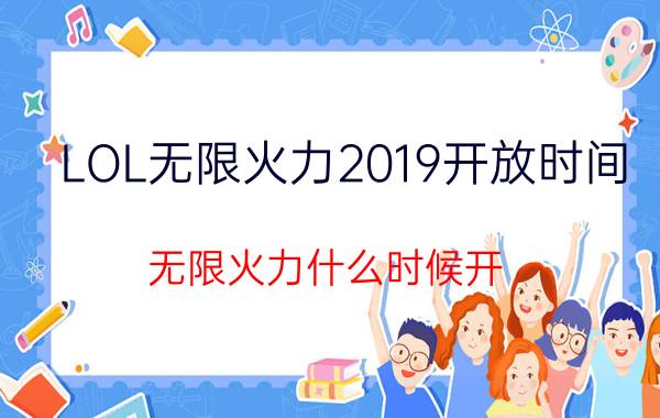 LOL无限火力2019开放时间 无限火力什么时候开